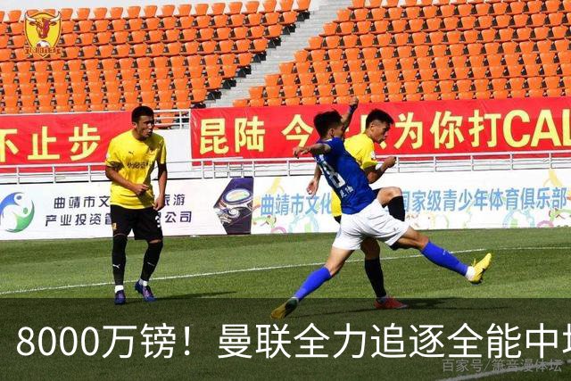 8000万镑！曼联全力追逐全能中场铁闸，英超数据碾压一众豪门巨星