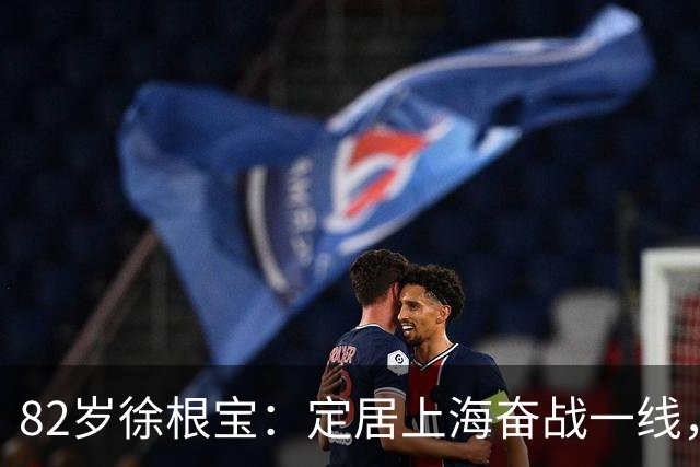 82岁徐根宝：定居上海奋战一线，身体暴瘦精神抖擞，担任北体院长