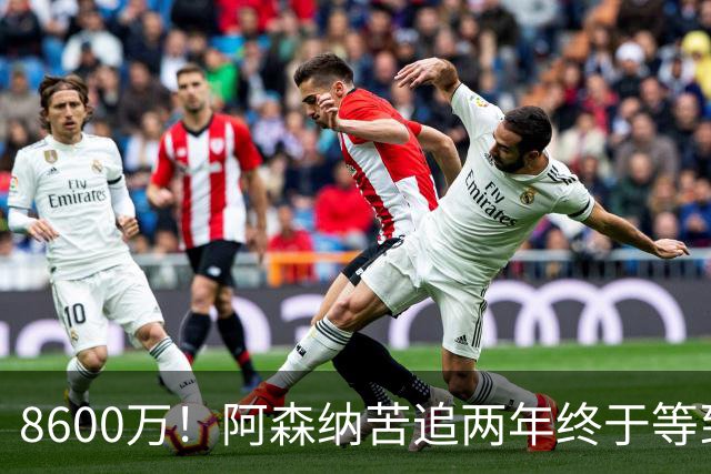 8600万！阿森纳苦追两年终于等到松口，英超三强疯抢这匹西甲快马