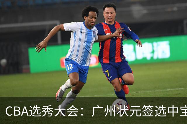 CBA选秀大会：广州状元签选中宝岛控卫 曹芷豪榜眼