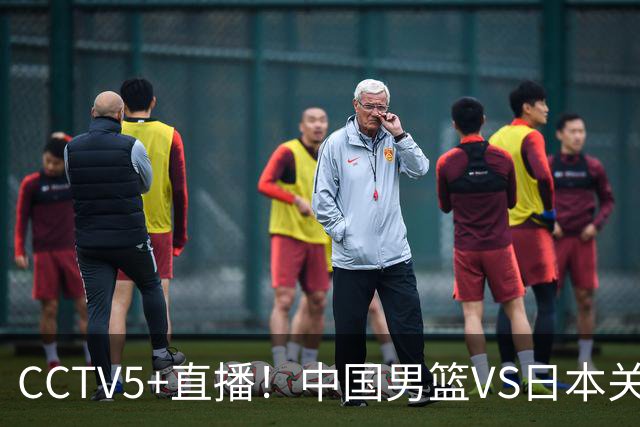 CCTV5+直播！中国男篮VS日本关键战，河村勇辉有望火速驰援，郭士强拒绝输球