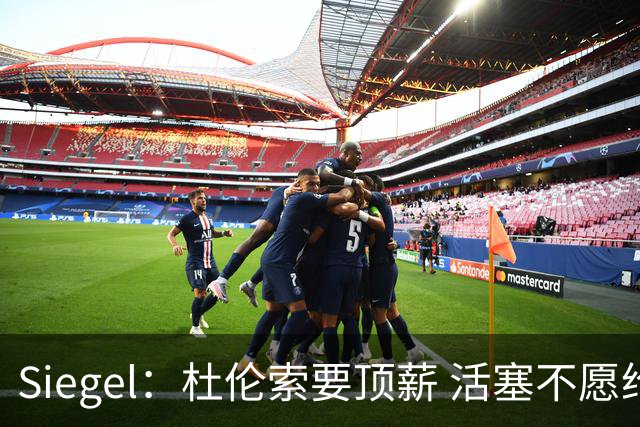 Siegel：杜伦索要顶薪 活塞不愿给出年薪超3500万美元合同