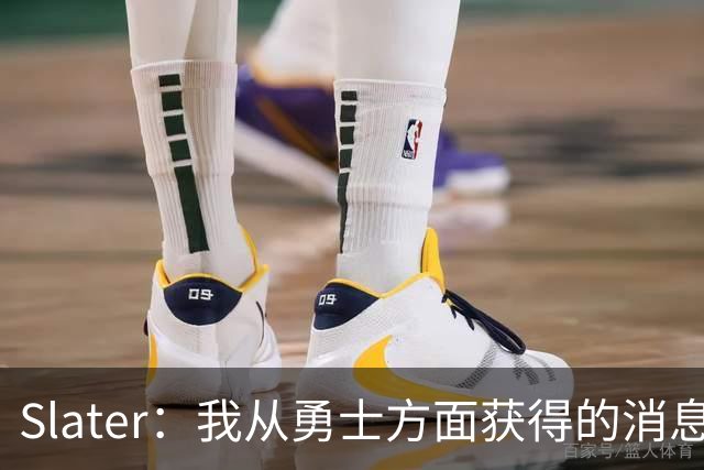 Slater：我从勇士方面获得的消息是 他们预期詹姆斯会回到湖人！