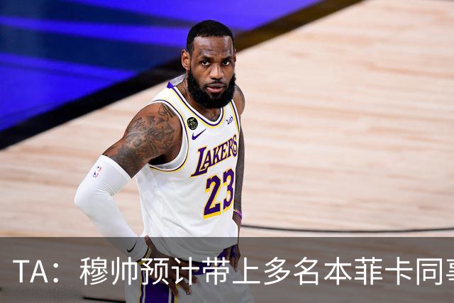 TA：穆帅预计带上多名本菲卡同事加盟皇马，并明确要求补强后防线